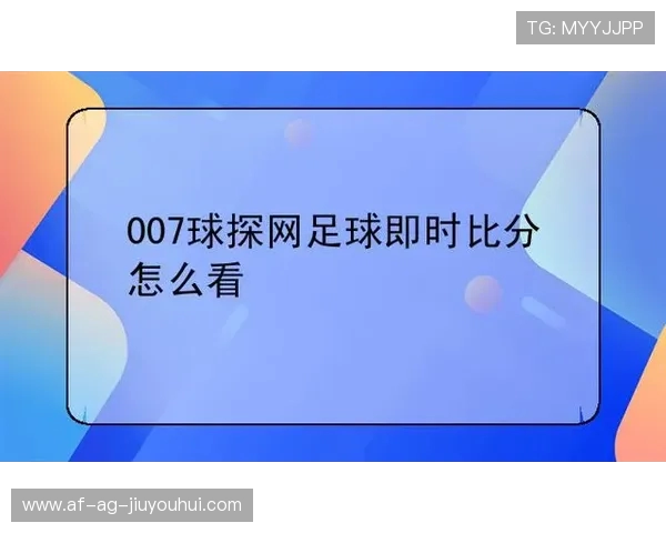 球探足球比分官网入口查询最新动态及实时更新分析